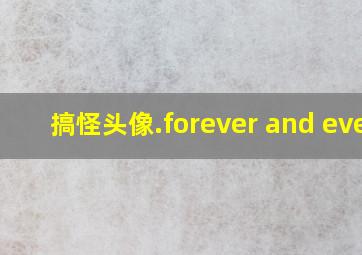 搞怪头像.forever and ever